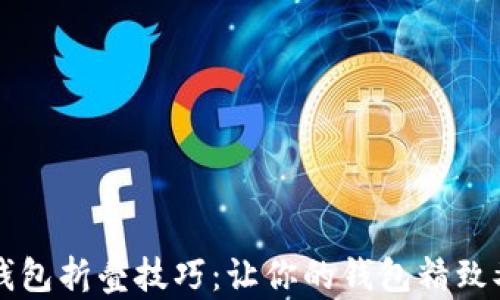 
小狐钱包折叠技巧：让你的钱包精致又实用