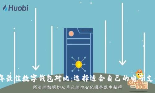 2020年最佳数字钱包对比：选择适合自己的电子支付工具