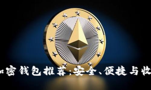 2023年最佳加密钱包推荐：安全、便捷与收益的完美结合