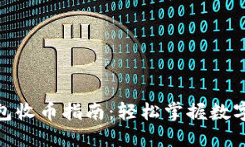 : 小狐钱包收币指南：轻松掌握数字资产管理