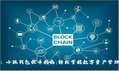 : 小狐钱包收币指南：轻松掌握数字资产管理