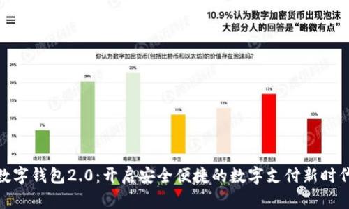 数字钱包2.0：开启安全便捷的数字支付新时代