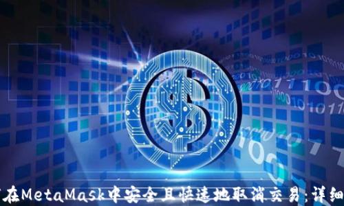 
如何在MetaMask中安全且快速地取消交易：详细指南