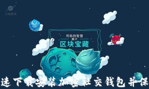 
如何在苹果设备上快速下载安装加密社交钱包并保障您的数字资产安全