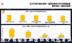如何在苹果设备上快速下