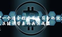 思考一个适合推广并且符