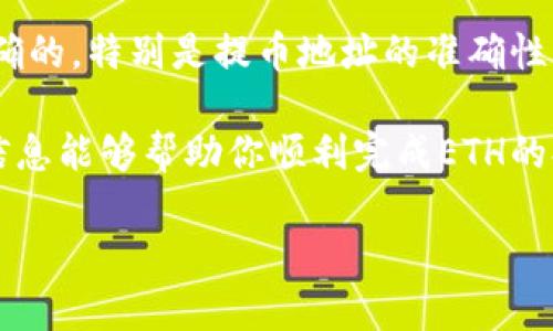在火币交易所（Huobi）上进行ETH提取（提币）到小狐钱包（BitKeep），是一个涉及多个步骤的过程。了解这一过程的细节，对于确保资金的安全和顺利到账至关重要。以下是一些需要注意的重要信息和步骤。

什么是火币交易所和小狐钱包

火币交易所是全球知名的数字货币交易平台之一，用户可以在这里进行多种加密货币的交易和投资。交易所提供了丰富的交易对，包括BTC、ETH等主流数字货币。与此不同，小狐钱包则是一款多链数字钱包，支持存储、管理和交易多种数字资产。它被广泛接受，特别是对于那些需要跨链操作的用户。

确认小狐钱包地址

在进行任何资产提取之前，首先需要确保你的小狐钱包地址是正确的。每个钱包都有一个独特的地址，用于接收资金。在小狐钱包中，你可以通过点击“接收”按钮来找到你的ETH地址。请确保在复制地址时，不添加额外的空格或字符。

在火币上提取ETH到小狐钱包的步骤

提取ETH的步骤相对简单，但需要仔细操作，以避免任何错误。以下是详细的步骤：

ol
listrong登录火币账户：/strong首先，你需要在火币交易所上登录你的账户。如果你还没有账户，可以先注册并完成身份验证。/li
listrong找到资产管理：/strong登录后，点击平台右上角的“资产”按钮，进入资产管理界面。在这里，你会看到自己账户中所有的数字资产。/li
listrong选择提币：/strong在资产页面中，找到ETH（以太坊）并点击“提币”选项。这通常会打开一个新的页面，让你输入提取信息。/li
listrong填写提币信息：/strong在提币页面，你需要输入小狐钱包的ETH地址、提取金额以及相关的安全验证步骤。确保金额填写无误。/li
listrong确认安全验证：/strong火币会要求用户进行安全验证，通常需要输入邮件或手机验证码。这是为了确保你的操作安全。/li
listrong提交申请：/strong确认信息无误后，点击“提交”按钮。火币系统会开始处理你的提币请求。/li
/ol

等待确认和到账

一般情况下，提币的处理时间是在10到30分钟之内，但也可能出现网络繁忙的情况。你可以在火币的提币记录中查看提币的状态。如果状态显示为“已完成”，说明资金已经发送到小狐钱包。

常见问题解答

h41. 提币过程中可以更改地址吗？/h4
不可以。提币过程一旦开始，无法更改提币地址。因此，确保地址填入正确至关重要。

h42. 如果提币失败怎么办？/h4
如果你的提币失败，火币系统会发送相应的提示。检查你的地址和金额是否正确。如果仍有疑问，可以联系火币客服。

h43. 提币是否需要手续费？/h4
是的，火币在提币时会收取一定的手续费。这项费用会在提币时被自动扣除。具体费用标准可以在火币官网进行查询。

总结与建议

将ETH从火币交易所提到小狐钱包是一个相对简单的操作。但在进行这个操作时，用户需要具备一定的谨慎态度，确保每一步都是正确的。特别是提币地址的准确性，以及在提币过程中的各类验证。此外，建议定期检查钱包的安全性，确保个人资产的安全。

在数字货币的世界里，安全永远是第一位的。选择一个信任的交易所和安全的钱包，对任何投资者来说都是至关重要的。希望以上的信息能够帮助你顺利完成ETH的提取过程。如果有更多问题，建议随时查阅火币或小狐钱包的官方帮助文档，或者向专业人士咨询。

以上内容基本涵盖了从火币提取ETH到小狐钱包的整个流程和注意事项。如果有更多关于交易或钱包安全的问题，请随时提问！