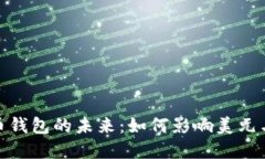 数字人民币钱包的未来：