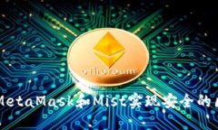 如何使用MetaMask和Mist实现安全的区块链交易