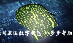 如何申请杭州亚运数字钱