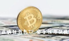 国内最优秀的区块链钱包