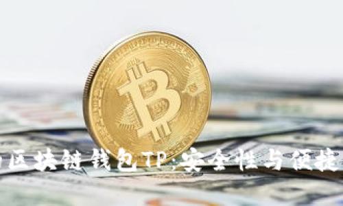国内最优秀的区块链钱包TP：安全性与便捷性的完美结合