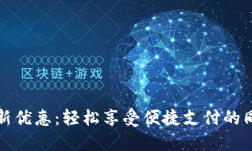上海数字钱包最新优惠：轻松享受便捷支付的同时获取超值优惠