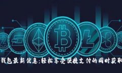 上海数字钱包最新优惠：