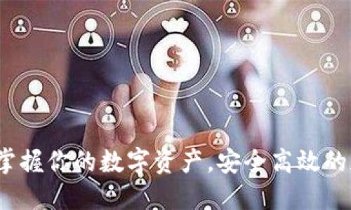 中本聪小狐钱包：掌握你的数字资产，安全高效的加密货币管理工具