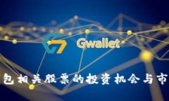 数字货币钱包相关股票的