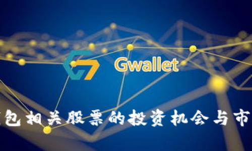 数字货币钱包相关股票的投资机会与市场前景分析