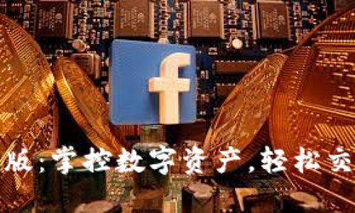 小狐钱包手机版：掌控数字资产，轻松交易的最佳选择