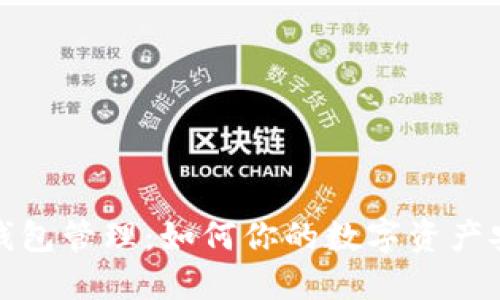 数字货币钱包管理：如何你的数字资产安全与收益