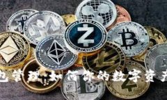 数字货币钱包管理：如何
