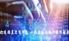 打造精美皮艺钱包：小狐