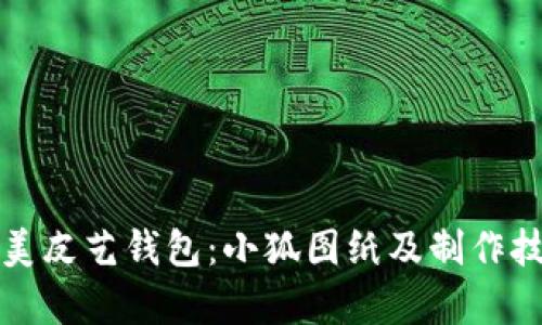 打造精美皮艺钱包：小狐图纸及制作技巧解析
