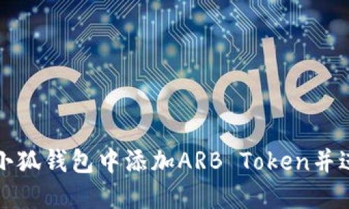 如何在小狐钱包中添加ARB Token并进行管理