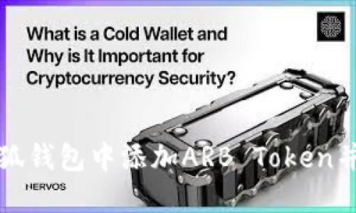 如何在小狐钱包中添加ARB Token并进行管理