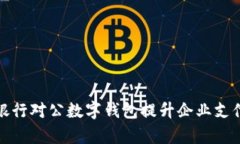 如何通过交通银行对公数
