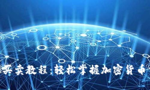 MetaMask买卖教程：轻松掌握加密货币交易的秘诀