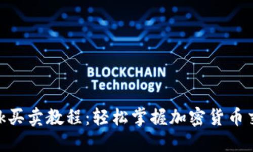 MetaMask买卖教程：轻松掌握加密货币交易的秘诀