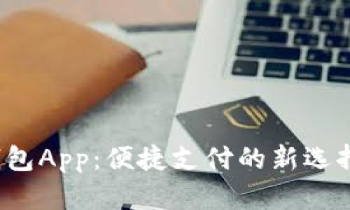 合肥数字人民币钱包App：便捷支付的新选择，享受生活新体验