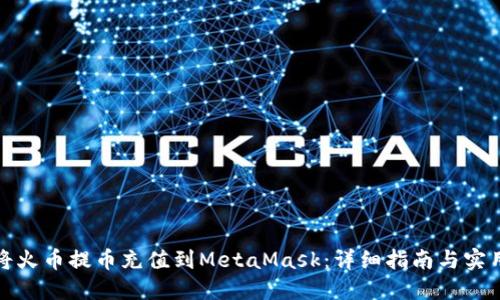 如何将火币提币充值到MetaMask：详细指南与实用技巧