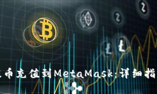 如何将火币提币充值到MetaMask：详细指南与实用技巧