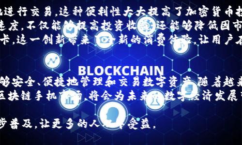   HTC手机如何通过内置区块链钱包提升你的加密资产管理能力 / 
 guanjianci HTC手机, 区块链钱包, 加密资产, 数字货币 /guanjianci 

引言
在数字货币迅速崛起的时代，手机的作用不仅限于通讯和娱乐，它们也逐渐成为我们管理数字资产的一部分。HTC手机的内置区块链钱包，就是这样一项技术创新，旨在改善用户的加密资产管理体验。本文将详细探讨HTC手机内置区块链钱包的优势，以及它如何帮助你更好地管理数字货币。

什么是HTC内置区块链钱包？
HTC的区块链手机，主要指的是HTC Exodus系列。这个系列的手机不仅是普通的智能手机，还集成了一个内置的区块链钱包。这个钱包支持一系列的加密货币存储和管理功能，旨在为用户提供更安全、去中心化的数字资产管理方式。
这种设计的初衷是，让用户能够在自己的手机中直接管理比特币、以太坊等主流加密货币，确保资产的安全性，减少对第三方服务的依赖。

内置区块链钱包的工作原理
HTC的区块链钱包采用去中心化的原理。它将用户的私钥保存在手机中，而不是存放在云端。这一做法大幅降低了被黑客攻击的风险。即使是网络攻击者，也很难获取用户的私钥，从而保护了用户的资产安全。
此外，钱包支持多种加密货币，使用户能够轻松管理不同类型的资产。用户只需下载相应的区块链应用，就能方便地进行交易、兑换和投资。

优势一：安全性
数字货币的安全性是每位投资者最关注的。HTC内置的区块链钱包通过多个层次的安全防护措施，确保用户资产的安全。例如，手机的硬件安全模块（HSM）能够有效存储私钥，防止恶意软件的入侵。这项技术保证了用户的加密资产不会轻易被盗取。
此外，HTC Exodus系列手机还支持生物识别技术，比如指纹解锁和人脸识别。这意味着，只有经过授权的用户才能访问钱包，从技术上提供了额外的安全保障。

优势二：去中心化
区块链的核心理念是去中心化。HTC的区块链钱包遵循这一理念，使用户能够完全控制自己的数字资产。用户不再需要依靠交易所或第三方平台来管理自己的资产，这样不仅减少了信任风险，也增强了用户的隐私保护。
在去中心化的环境中，用户可以直接与其他用户进行交易。这种直接交易的方式，也有助于降低交易手续费，增加用户的收益。

优势三：便捷的使用体验
对于许多用户来说，操作复杂是他们在使用数字钱包时的主要顾虑。HTC的内置区块链钱包提供了用户友好的界面，使加密资产的管理变得更为直观。用户可以通过简单的步骤完成资产的发送和接收。而且，钱包应用内提供的实时行情显示，能够帮助用户随时了解市场动向，做出及时的投资决策。
另外，HTC钱包支持代码扫描，用户可以通过扫描二维码，快速进行支付和交易，无需手动输入复杂的地址，大大提高交易效率。

优势四：多样的资产管理功能
HTC的内置区块链钱包不仅支持主流的加密货币存储，还允许用户使用多种数字资产进行管理。这一点为投资者提供了更为广阔的选择空间，让他们在投资时具备更多的灵活性。
例如，用户可以在钱包中存储非同质化代币（NFT），这些代币在数字艺术、游戏、虚拟世界等领域日益受到关注。通过HTC的设备，用户可以轻松管理自己的NFT资产，提升投资的多样性。这种多功能的设计，使用户能够充分发挥区块链技术的潜力。

使用HTC手机内置区块链钱包的具体成果
通过使用HTC手机的内置区块链钱包，用户能够获得显著的成果和好处。首先，用户能够实现对数字资产的高效管理，随时随地进行交易。这种便利性大大提高了加密货币投资的灵活性。
其次，随着加密货币市场的不断发展，用户能够通过手机的实时行情获取市场信息，及时做出买入或卖出的决策。这样的响应速度，不仅能够提高投资收益，还能够降低因市场波动造成的损失。
最后，HTC手机的区块链钱包自然融合了加密支付的便捷性，用户可以在指定的商户进行快速支付，不再需要携带现金或银行卡。这一创新带来了全新的消费体验，让用户在生活中享受到区块链技术带来的便利。

总结
HTC内置区块链钱包的出现，无疑为加密货币投资者提供了一种全新的资产管理方式。它通过安全的去中心化设计，让用户能够安全、便捷地管理和交易数字资产。随着越来越多的人进入数字货币市场，这一钱包将会在资产管理中发挥愈加重要的作用。
无论是对新手还是资深投资者，HTC的区块链钱包都在不断缩短用户与数字资产之间的距离。我们可以预见，以HTC为代表的区块链手机市场，将会为未来的数字经济发展带来更多创新和机遇。

总之，HTC内置区块链钱包的发展，显示了技术如何改变我们管理资产的模式。让我们期待，在不久的将来，这种技术能够进一步普及，让更多的人从中受益。