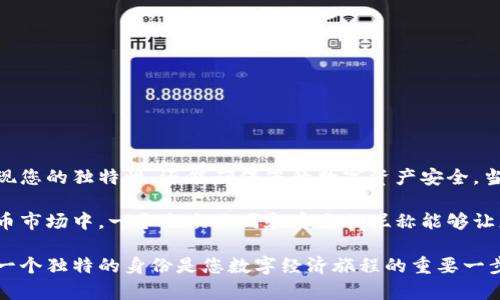   如何为数字币钱包选择一个吸引人的昵称：探索个性化与安全性 / 

 guanjianci 数字币钱包, 钱包昵称, 加密货币, 安全性 /guanjianci 

引言：数字币钱包的崛起

随着加密货币的迅速发展，数字币钱包成为了投资者和日常用户不可或缺的工具。它不仅是管理和存储货币的地方，更是个人身份的体现。在众多钱包的使用过程中，一个引人注目的钱包昵称静静地发挥着它的作用。

昵称的重要性

选择一个合适的昵称，不仅能为您的数字资产增添个性，还能提升安全性。许多人在选择钱包昵称时，往往忽视了这个方面。他们可能觉得只是一个简单的名字，没有太多重要性。实际上，昵称在某种程度上反映了用户的特性与品味。

个性化：让昵称与众不同

在数字币钱包的世界里，个性化的昵称使您的钱包显得独一无二。您可以使用一些与自己相关的元素，例如兴趣爱好、家乡、经历等。这种个性化的表现不仅能够让昵称更具吸引力，还能增强用户对钱包的认同感。

如何选择一个创意的昵称

选取昵称时，可以考虑以下几个方面：

ul
  listrong兴趣爱好：/strong如果您喜欢旅行，可以选择一些与旅行相关的名字，比如“环球探险家”。/li
  listrong个人经历：/strong例如，如果您曾在某个城市生活，可以用该城市的名字作为昵称。“旧金山的梦”便是一个不错的选择。/li
  listrong动物名称：/strong有时候，动物的象征意义能够传递您的个性。例如，“坚韧的鹿”或“敏捷的猎豹”。/li
  listrong富有想象力的组合：/strong将两个看似不相关的词结合在一起，比如“数字海豚”，既具科技感，又带有一丝可爱。/li
/ul

安全性：昵称与安全性之间的关联

当然，选择昵称时，安全性也是不可忽视的要素。以下是一些建议：

ul
  listrong避免使用个人信息：/strong切勿在昵称中包含您的真实姓名、生日或其他敏感信息。这些信息一旦泄露，可能会导致安全隐患。/li
  listrong保持一定的复杂性：/strong虽然昵称应简洁易记，但适度的复杂性有助于防止他人轻易猜到。加入一些特殊字符或数字，即使如此，仍需确保其可读性。/li
  listrong定期评估与更新：/strong随着时间的推移，定期检查您的钱包昵称是否仍然合适。如果感觉有风险或已不再适用，及时进行更新。/li
/ul

文化因素在昵称选择中的应用

在选择钱包昵称时，文化因素往往可以增添更多的层次感。考虑到自己的文化背景或他国文化的美丽，能够为昵称注入更多的生命力。例如：

ul
  listrong诗词与文学：/strong引用一句名言或诗句，能够让昵称显得更有内涵，如“清风明月”或“千古情深”。/li
  listrong历史人物：/strong用历史人物的名字来代表自己的态度，如“亚历山大的冒险”或“女神阿芙罗狄蒂”。/li
  listrong地方特色：/strong结合地方特色的用词，可以让昵称更加独特。例如，山东的“稻香”或西南的“山水画”。/li
/ul

如何创建一个适合的昵称

有了以上的构思，您可以开始动手制作一个适合自己的昵称。步骤如下：

ol
  li列出您的兴趣爱好、个人经历及文化背景。/li
  li收集与这些元素相关的词汇，可以是形容词、名词或动词。/li
  li通过组合这些词汇，尝试创造出不同的组合。/li
  li请朋友或家人预览这些昵称，听取他们的反馈。/li
  li选择最终的昵称，并在钱包设置中更新。/li
/ol

总结：个性与安全的平衡

在为数字币钱包选择昵称时，个性化与安全性之间的平衡至关重要。一个好的昵称不仅能展现您的独特性，还能确保您的数字资产安全。当您将这些因素结合在一起时，您将为自己的虚拟资产增添更多的亮点。

尽量让昵称成为个人品牌的一部分，它反映了您的思考和价值观。在这个快速发展的数字货币市场中，一个与众不同和安全的昵称能够让您在诸多用户中脱颖而出，让数字币钱包的使用变得更加愉快。

希望这篇文章能够为您在选择数字币钱包昵称时提供灵感。在这个充满可能性的时代，建立一个独特的身份是您数字经济旅程的重要一步。继续探索，创造出属于您的数字世界！
