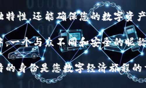   如何为数字币钱包选择一个吸引人的昵称：探索个性化与安全性 / 

 guanjianci 数字币钱包, 钱包昵称, 加密货币, 安全性 /guanjianci 

引言：数字币钱包的崛起

随着加密货币的迅速发展，数字币钱包成为了投资者和日常用户不可或缺的工具。它不仅是管理和存储货币的地方，更是个人身份的体现。在众多钱包的使用过程中，一个引人注目的钱包昵称静静地发挥着它的作用。

昵称的重要性

选择一个合适的昵称，不仅能为您的数字资产增添个性，还能提升安全性。许多人在选择钱包昵称时，往往忽视了这个方面。他们可能觉得只是一个简单的名字，没有太多重要性。实际上，昵称在某种程度上反映了用户的特性与品味。

个性化：让昵称与众不同

在数字币钱包的世界里，个性化的昵称使您的钱包显得独一无二。您可以使用一些与自己相关的元素，例如兴趣爱好、家乡、经历等。这种个性化的表现不仅能够让昵称更具吸引力，还能增强用户对钱包的认同感。

如何选择一个创意的昵称

选取昵称时，可以考虑以下几个方面：

ul
  listrong兴趣爱好：/strong如果您喜欢旅行，可以选择一些与旅行相关的名字，比如“环球探险家”。/li
  listrong个人经历：/strong例如，如果您曾在某个城市生活，可以用该城市的名字作为昵称。“旧金山的梦”便是一个不错的选择。/li
  listrong动物名称：/strong有时候，动物的象征意义能够传递您的个性。例如，“坚韧的鹿”或“敏捷的猎豹”。/li
  listrong富有想象力的组合：/strong将两个看似不相关的词结合在一起，比如“数字海豚”，既具科技感，又带有一丝可爱。/li
/ul

安全性：昵称与安全性之间的关联

当然，选择昵称时，安全性也是不可忽视的要素。以下是一些建议：

ul
  listrong避免使用个人信息：/strong切勿在昵称中包含您的真实姓名、生日或其他敏感信息。这些信息一旦泄露，可能会导致安全隐患。/li
  listrong保持一定的复杂性：/strong虽然昵称应简洁易记，但适度的复杂性有助于防止他人轻易猜到。加入一些特殊字符或数字，即使如此，仍需确保其可读性。/li
  listrong定期评估与更新：/strong随着时间的推移，定期检查您的钱包昵称是否仍然合适。如果感觉有风险或已不再适用，及时进行更新。/li
/ul

文化因素在昵称选择中的应用

在选择钱包昵称时，文化因素往往可以增添更多的层次感。考虑到自己的文化背景或他国文化的美丽，能够为昵称注入更多的生命力。例如：

ul
  listrong诗词与文学：/strong引用一句名言或诗句，能够让昵称显得更有内涵，如“清风明月”或“千古情深”。/li
  listrong历史人物：/strong用历史人物的名字来代表自己的态度，如“亚历山大的冒险”或“女神阿芙罗狄蒂”。/li
  listrong地方特色：/strong结合地方特色的用词，可以让昵称更加独特。例如，山东的“稻香”或西南的“山水画”。/li
/ul

如何创建一个适合的昵称

有了以上的构思，您可以开始动手制作一个适合自己的昵称。步骤如下：

ol
  li列出您的兴趣爱好、个人经历及文化背景。/li
  li收集与这些元素相关的词汇，可以是形容词、名词或动词。/li
  li通过组合这些词汇，尝试创造出不同的组合。/li
  li请朋友或家人预览这些昵称，听取他们的反馈。/li
  li选择最终的昵称，并在钱包设置中更新。/li
/ol

总结：个性与安全的平衡

在为数字币钱包选择昵称时，个性化与安全性之间的平衡至关重要。一个好的昵称不仅能展现您的独特性，还能确保您的数字资产安全。当您将这些因素结合在一起时，您将为自己的虚拟资产增添更多的亮点。

尽量让昵称成为个人品牌的一部分，它反映了您的思考和价值观。在这个快速发展的数字货币市场中，一个与众不同和安全的昵称能够让您在诸多用户中脱颖而出，让数字币钱包的使用变得更加愉快。

希望这篇文章能够为您在选择数字币钱包昵称时提供灵感。在这个充满可能性的时代，建立一个独特的身份是您数字经济旅程的重要一步。继续探索，创造出属于您的数字世界！