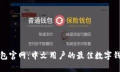 探索小狐钱包官网：中文