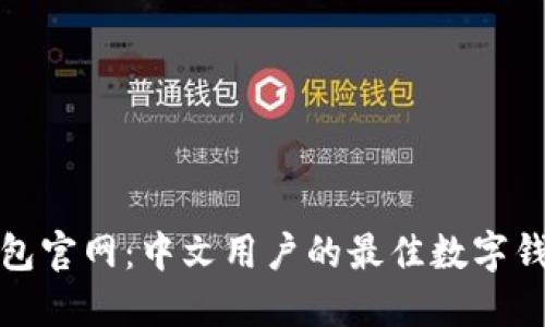 探索小狐钱包官网：中文用户的最佳数字钱包解决方案