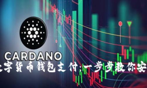 如何取消数字货币钱包支付：一步步教你安全撤销交易