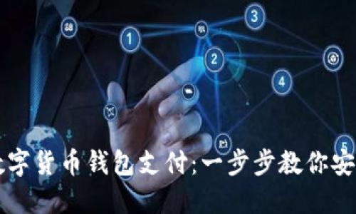 如何取消数字货币钱包支付：一步步教你安全撤销交易
