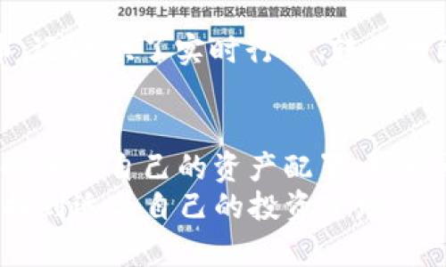   如何在小狐钱包里添加HT（火币 Token）并有效管理资产 / 

 guanjianci 小狐钱包, 添加HT, 火币Token, 数字资产管理 /guanjianci 

引言
在数字货币的世界中，火币Token（HT）作为一种重要的资产，逐渐被越来越多的投资者所接受。为了更好地管理这些资产，我们需要一个安全、便捷的钱包。小狐钱包，作为市场上受欢迎的数字货币钱包之一，提供了良好的用户体验和安全性。接下来，我们将详细介绍如何在小狐钱包中添加HT，并有效管理数字资产。

小狐钱包简介
小狐钱包是一款支持多种数字货币的手机钱包。它以用户友好的界面、强大的安全功能而闻名。用户可以轻松地进行资产管理、交易和转账等操作。小狐钱包支持多种区块链资产，包括比特币、以太坊以及火币Token。它还提供了实时的市场动态信息，帮助用户做出更明智的投资决策。

为何选择小狐钱包？
选择小狐钱包的原因有很多。首先，小狐钱包提供了高等级的安全保障。通过多重加密技术，用户的私钥和资产得到了有效保护。其次，小狐钱包的操作非常简单，无论是新手还是资深用户，都能很快上手。此外，小狐钱包还支持多种语言，方便全球用户使用。

在小狐钱包中添加HT的步骤
现在我们进入添加HT的具体步骤。请确保您已经下载并安装了小狐钱包应用，并完成了注册和登录。

h4第一步：打开小狐钱包/h4
在您的设备上找到小狐钱包的图标，点击打开应用。如果您尚未登录，请输入您的账户信息进行登录。

h4第二步：进入资产页面/h4
登录后，会看到主界面。点击下方的“资产”标签，进入资产管理页面。在这里，您可以查看自己现有的数字资产，了解各个资产的实时行情。

h4第三步：添加火币Token（HT）/h4
在资产页面上，您会看到一个“添加资产”或“添加代币”的选项。点击后，会出现各种可添加的代币列表。您可以在搜索框中直接输入“HT”来快速找到火币Token。

h4第四步：确认添加/h4
找到HT后，点击它旁边的“添加”按钮。此时，您会看到一个确认界面，点击“确认”以完成添加。添加完成后，HT将出现在您的资产列表中。

如何管理和使用HT
成功添加HT后，您可以在小狐钱包中进行各种操作。以下是一些管理和使用HT的建议：

h4监控实时行情/h4
在小狐钱包中，您可以随时查看HT的市场价格和交易量。通过观察行情走势，您就能更好地把握投资时机。

h4进行转账或交易/h4
小狐钱包支持HT的转账和交易功能。您可以将HT转账给其他用户，或者在钱包内进行交易。在进行任何交易前，请务必检查接收地址是否正确，以免造成资产损失。

h4设置提醒/h4
小狐钱包提供价格提醒的功能。您可以设置HT的价格提醒，一旦达到设定价格，系统将会给您发送通知。这样，您可以及时掌握市场动态，实现更灵活的投资策略。

h4安全存储/h4
在小狐钱包中，务必确保账户的安全。建议您开启双重认证功能，并定期备份您的钱包信息。这样可以有效保护您在小狐钱包中的资产，防止黑客攻击或丢失。

总结
在小狐钱包中添加和管理HT是一个简单而安全的过程。只需几个步骤，您便可以将火币Token纳入个人资产管理中。小狐钱包不仅让您能够方便地管理数字货币，还提供了实时行情、转账功能及安全保障等多种服务。无论您是新手还是资深投资者，小狐钱包都是您理想的选择。希望本篇文章对您有所帮助，祝您在数字货币的投资中取得满意的成果。

扩展阅读和建议
除了添加HT，小狐钱包还支持多种数字资产的管理。如果您对其他的加密货币感兴趣，不妨尝试一下。随着区块链技术的发展，数字货币的种类只会越来越多，适时调整自己的资产配置，可以帮助您尽可能地降低风险，实现更高的收益。
最后，数字货币的市场变化瞬息万变，投资需谨慎。建议您在进行投资前，多做功课，了解市场动态，并根据自己的财务状况，合理配置资产。通过小狐钱包，您定能找到适合自己的投资道路。