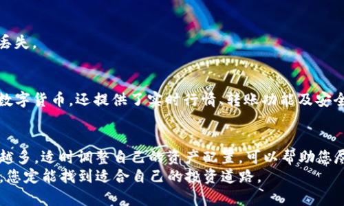   如何在小狐钱包里添加HT（火币 Token）并有效管理资产 / 

 guanjianci 小狐钱包, 添加HT, 火币Token, 数字资产管理 /guanjianci 

引言
在数字货币的世界中，火币Token（HT）作为一种重要的资产，逐渐被越来越多的投资者所接受。为了更好地管理这些资产，我们需要一个安全、便捷的钱包。小狐钱包，作为市场上受欢迎的数字货币钱包之一，提供了良好的用户体验和安全性。接下来，我们将详细介绍如何在小狐钱包中添加HT，并有效管理数字资产。

小狐钱包简介
小狐钱包是一款支持多种数字货币的手机钱包。它以用户友好的界面、强大的安全功能而闻名。用户可以轻松地进行资产管理、交易和转账等操作。小狐钱包支持多种区块链资产，包括比特币、以太坊以及火币Token。它还提供了实时的市场动态信息，帮助用户做出更明智的投资决策。

为何选择小狐钱包？
选择小狐钱包的原因有很多。首先，小狐钱包提供了高等级的安全保障。通过多重加密技术，用户的私钥和资产得到了有效保护。其次，小狐钱包的操作非常简单，无论是新手还是资深用户，都能很快上手。此外，小狐钱包还支持多种语言，方便全球用户使用。

在小狐钱包中添加HT的步骤
现在我们进入添加HT的具体步骤。请确保您已经下载并安装了小狐钱包应用，并完成了注册和登录。

h4第一步：打开小狐钱包/h4
在您的设备上找到小狐钱包的图标，点击打开应用。如果您尚未登录，请输入您的账户信息进行登录。

h4第二步：进入资产页面/h4
登录后，会看到主界面。点击下方的“资产”标签，进入资产管理页面。在这里，您可以查看自己现有的数字资产，了解各个资产的实时行情。

h4第三步：添加火币Token（HT）/h4
在资产页面上，您会看到一个“添加资产”或“添加代币”的选项。点击后，会出现各种可添加的代币列表。您可以在搜索框中直接输入“HT”来快速找到火币Token。

h4第四步：确认添加/h4
找到HT后，点击它旁边的“添加”按钮。此时，您会看到一个确认界面，点击“确认”以完成添加。添加完成后，HT将出现在您的资产列表中。

如何管理和使用HT
成功添加HT后，您可以在小狐钱包中进行各种操作。以下是一些管理和使用HT的建议：

h4监控实时行情/h4
在小狐钱包中，您可以随时查看HT的市场价格和交易量。通过观察行情走势，您就能更好地把握投资时机。

h4进行转账或交易/h4
小狐钱包支持HT的转账和交易功能。您可以将HT转账给其他用户，或者在钱包内进行交易。在进行任何交易前，请务必检查接收地址是否正确，以免造成资产损失。

h4设置提醒/h4
小狐钱包提供价格提醒的功能。您可以设置HT的价格提醒，一旦达到设定价格，系统将会给您发送通知。这样，您可以及时掌握市场动态，实现更灵活的投资策略。

h4安全存储/h4
在小狐钱包中，务必确保账户的安全。建议您开启双重认证功能，并定期备份您的钱包信息。这样可以有效保护您在小狐钱包中的资产，防止黑客攻击或丢失。

总结
在小狐钱包中添加和管理HT是一个简单而安全的过程。只需几个步骤，您便可以将火币Token纳入个人资产管理中。小狐钱包不仅让您能够方便地管理数字货币，还提供了实时行情、转账功能及安全保障等多种服务。无论您是新手还是资深投资者，小狐钱包都是您理想的选择。希望本篇文章对您有所帮助，祝您在数字货币的投资中取得满意的成果。

扩展阅读和建议
除了添加HT，小狐钱包还支持多种数字资产的管理。如果您对其他的加密货币感兴趣，不妨尝试一下。随着区块链技术的发展，数字货币的种类只会越来越多，适时调整自己的资产配置，可以帮助您尽可能地降低风险，实现更高的收益。
最后，数字货币的市场变化瞬息万变，投资需谨慎。建议您在进行投资前，多做功课，了解市场动态，并根据自己的财务状况，合理配置资产。通过小狐钱包，您定能找到适合自己的投资道路。