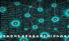 如何使用数字钱包在肯德