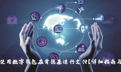 如何使用数字钱包在肯德基进行支付？详细指南与技巧