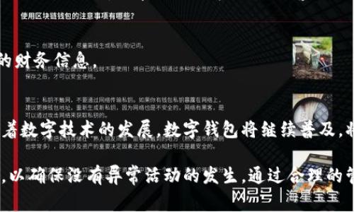 在数字化的时代，数字钱包成为了我们日常生活中不可或缺的一部分。根据不同的需求，用户可以随时随地查询他们的数字钱包状态、交易记录及余额。然而，对于一些新手用户来说，如何正确查询数字钱包可能会是一个挑战。以下是有关如何查询数字钱包的详细指南。

什么是数字钱包
数字钱包是一个电子应用程序，允许用户存储、管理和跟踪他们的支付信息。用户可以通过数字钱包进行购买、转账和接收资金。它们通常可以在智能手机、平板电脑或者计算机上使用。常见的数字钱包包括PayPal、Apple Pay、Google Wallet等。

如何查询数字钱包的余额
查询余额是使用数字钱包的第一步。不同的钱包可能有不同的查询方式，以下是一些常见的方法：

h41. 通过应用程序查询/h4
大多数数字钱包都有专门的手机应用程序。用户只需打开应用，登录账户，就可以直接查看余额。通常在主界面上，您的余额会显而易见。

h42. 通过官方网站查询/h4
如果您使用的是桌面版本，您可以访问钱包的官方网站。登录您的账户后，余额及交易记录也会在主页上显示。

h43. 接受通知/h4
许多数字钱包提供通知功能。当您的余额发生变化时，您会收到相应的提醒。这是一个非常方便的功能，可以帮助您时刻了解账户情况。

如何查看交易记录
除了查询余额，了解您的交易记录同样重要。这样您可以清晰地看到资金的流动。以下是查看交易记录的步骤：

h41. 在应用内查看/h4
打开数字钱包应用后，通常会有一个“交易”或“历史记录”的选项。点击后，您将看到之前所有的交易记录，包括日期、金额和交易对象。

h42. 导出交易记录/h4
某些数字钱包允许用户导出交易记录。您可以下载为CSV或PDF文件。这对于需要进行账目审计或税务的用户非常有帮助。

常见问题解答
h41. 如果无法登录怎么办？/h4
如果您无法登录您的数字钱包，首先请检查网络连接。然后确保您输入的用户名和密码是正确的。如果仍然无法访问，请尝试重置密码或联系钱包的客服支持。

h42. 如何保护我的数字钱包？/h4
保护您的数字钱包是至关重要的。请使用强密码，定期更换，并启用两步验证功能。避免在公共 Wi-Fi 下访问您的财务信息。

总结
查询数字钱包并不复杂。通过应用程序、官方网站或接受通知，用户都能够方便地了解他们的余额和交易记录。随着数字技术的发展，数字钱包将继续普及，将来可能会有更多的功能和安全措施。希望这篇指南能帮助到您，更加顺畅地使用数字钱包。

总之，数字钱包的查询方法简单易行，但在使用过程中仍需保持警惕。始终确保您的信息安全，定期检查交易记录，以确保没有异常活动的发生。通过合理的管理和使用，数字钱包将为我们带来更加便捷的生活体验。