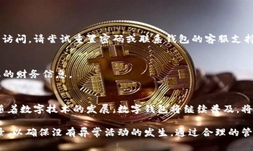 在数字化的时代，数字钱包成为了我们日常生活中不可或缺的一部分。根据不同的需求，用户可以随时随地查询他们的数字钱包状态、交易记录及余额。然而，对于一些新手用户来说，如何正确查询数字钱包可能会是一个挑战。以下是有关如何查询数字钱包的详细指南。

什么是数字钱包
数字钱包是一个电子应用程序，允许用户存储、管理和跟踪他们的支付信息。用户可以通过数字钱包进行购买、转账和接收资金。它们通常可以在智能手机、平板电脑或者计算机上使用。常见的数字钱包包括PayPal、Apple Pay、Google Wallet等。

如何查询数字钱包的余额
查询余额是使用数字钱包的第一步。不同的钱包可能有不同的查询方式，以下是一些常见的方法：

h41. 通过应用程序查询/h4
大多数数字钱包都有专门的手机应用程序。用户只需打开应用，登录账户，就可以直接查看余额。通常在主界面上，您的余额会显而易见。

h42. 通过官方网站查询/h4
如果您使用的是桌面版本，您可以访问钱包的官方网站。登录您的账户后，余额及交易记录也会在主页上显示。

h43. 接受通知/h4
许多数字钱包提供通知功能。当您的余额发生变化时，您会收到相应的提醒。这是一个非常方便的功能，可以帮助您时刻了解账户情况。

如何查看交易记录
除了查询余额，了解您的交易记录同样重要。这样您可以清晰地看到资金的流动。以下是查看交易记录的步骤：

h41. 在应用内查看/h4
打开数字钱包应用后，通常会有一个“交易”或“历史记录”的选项。点击后，您将看到之前所有的交易记录，包括日期、金额和交易对象。

h42. 导出交易记录/h4
某些数字钱包允许用户导出交易记录。您可以下载为CSV或PDF文件。这对于需要进行账目审计或税务的用户非常有帮助。

常见问题解答
h41. 如果无法登录怎么办？/h4
如果您无法登录您的数字钱包，首先请检查网络连接。然后确保您输入的用户名和密码是正确的。如果仍然无法访问，请尝试重置密码或联系钱包的客服支持。

h42. 如何保护我的数字钱包？/h4
保护您的数字钱包是至关重要的。请使用强密码，定期更换，并启用两步验证功能。避免在公共 Wi-Fi 下访问您的财务信息。

总结
查询数字钱包并不复杂。通过应用程序、官方网站或接受通知，用户都能够方便地了解他们的余额和交易记录。随着数字技术的发展，数字钱包将继续普及，将来可能会有更多的功能和安全措施。希望这篇指南能帮助到您，更加顺畅地使用数字钱包。

总之，数字钱包的查询方法简单易行，但在使用过程中仍需保持警惕。始终确保您的信息安全，定期检查交易记录，以确保没有异常活动的发生。通过合理的管理和使用，数字钱包将为我们带来更加便捷的生活体验。