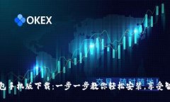 小狐钱包手机版下载：一步一步教你轻松安装，
