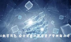 HD数字钱包：安全便捷的数