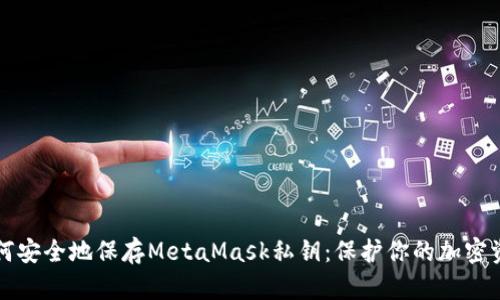 如何安全地保存MetaMask私钥：保护你的加密资产